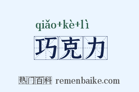 巧克力是什么意思的图片